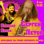 Сергей Летов и Николай Бичан в Ионотеке 8 мая 2025 в 15.00