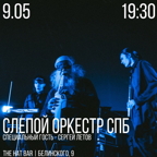 9 мая 2025 19.30 Санкт-Петербург. The Hat (ул. Белинского, 9). Слепой оркестр: специальный гость Сергей Летов