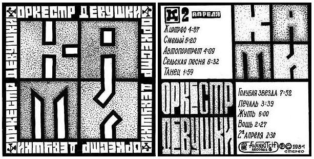 09. Второе апреля. Художник - Ю. Непахарев, магнитоальбом группы ДК №09