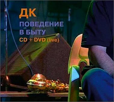ДК. обложка альбома ДК  ПОВЕДЕНИЕ В БЫТУ  CD + DVD