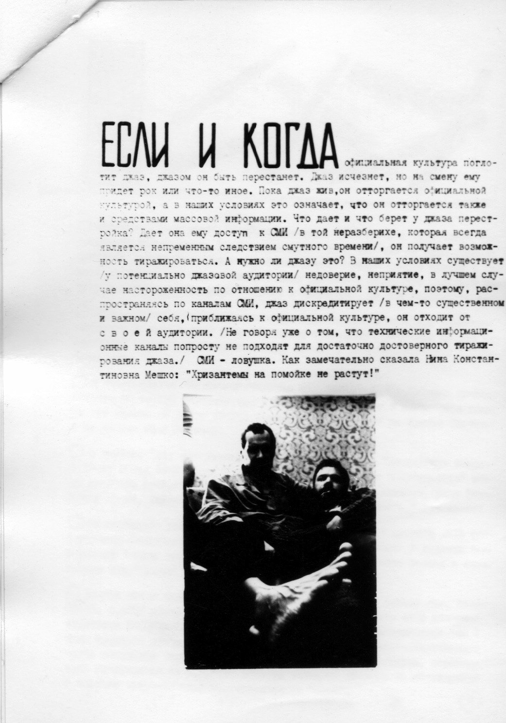 №5 стр. 01 Самиздатский журнал ДЕЛО Если и когда официальная культура поглотит джаз