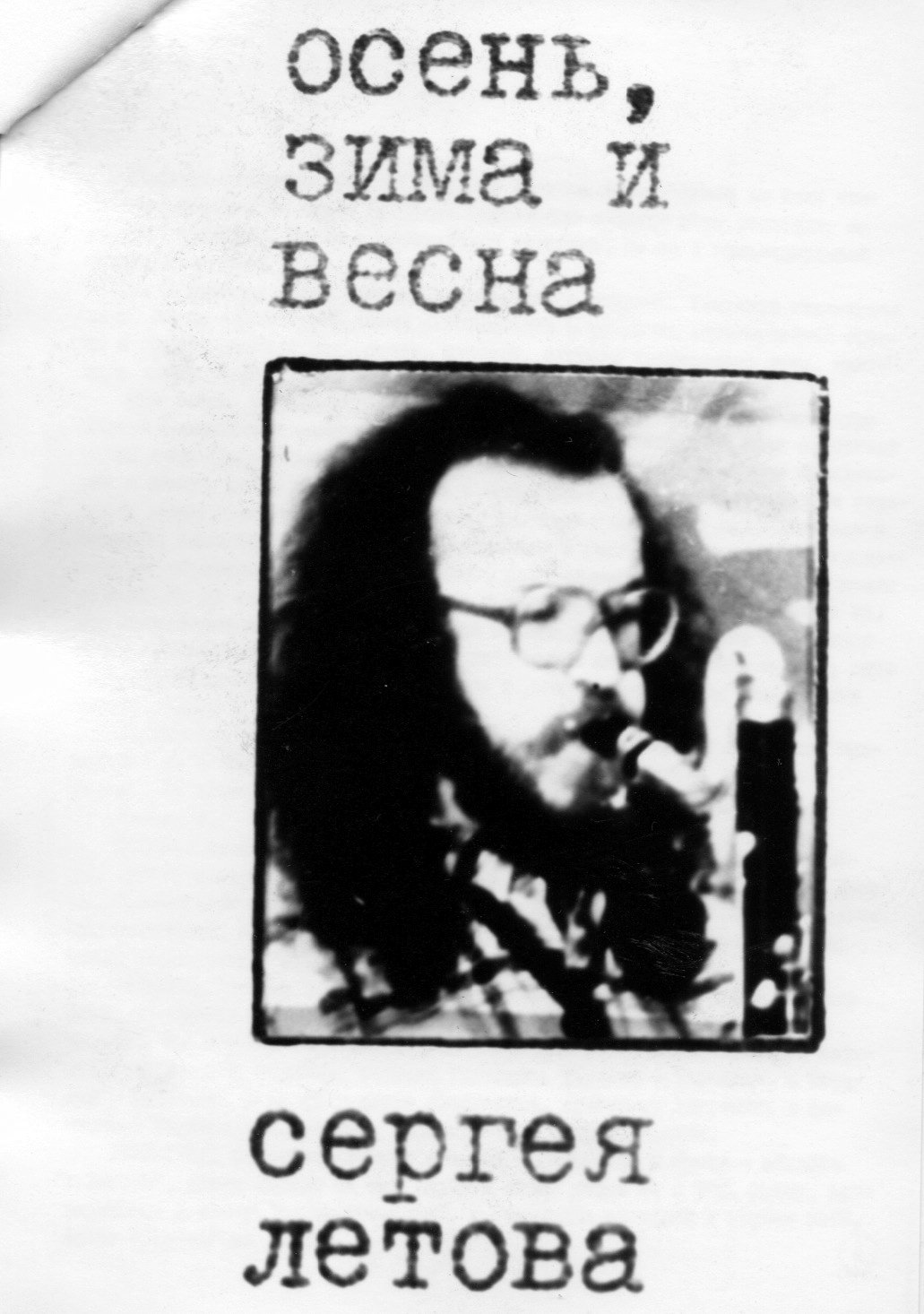 №5 стр. 03 Самиздатский журнал ДЕЛО . Осень, зима и весна Сергея Летова