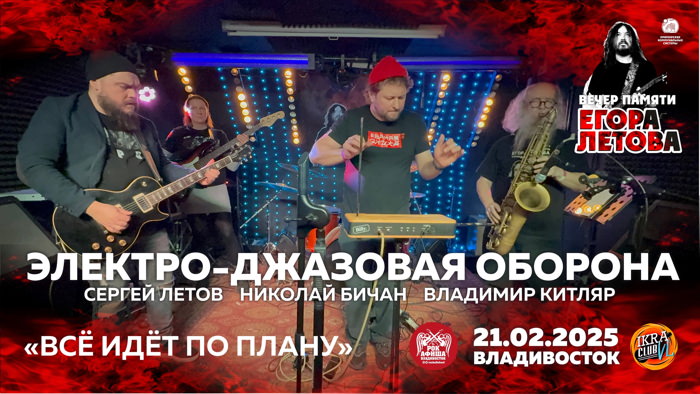 Электро-джазовая оборона во Владивостоке 2025. Бар ИКРА