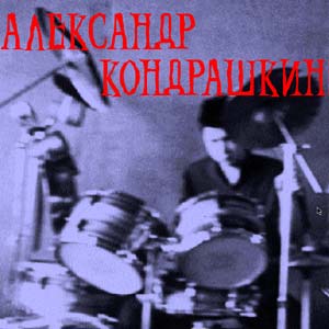 Pentagramma. Alexandr Kondrashkin. CD-R Cover