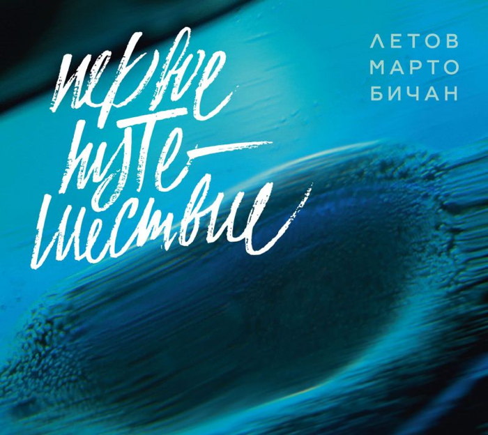 Letov-Marto-Bichan trio. CD   «The First Journey»