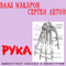 обложка компакт-диска Пентаграмма. Влад Макаров - Сергей Летов. Рука. Опыт введения в деконструкцию