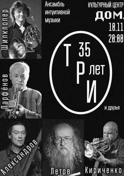 Три О - 35 лет