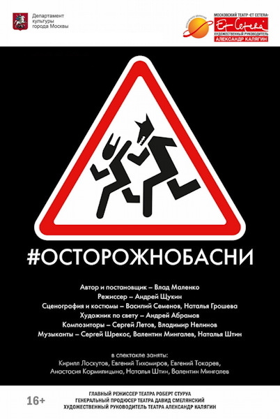 Спектакль ОСТРОЖНОБАСНИ в театре Et Cetera