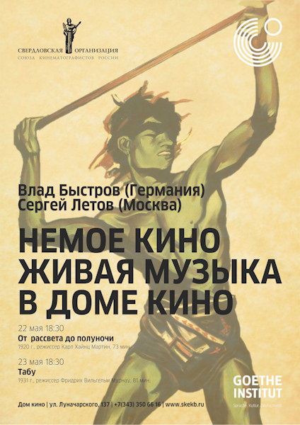 Немое кино - живая музыка: Голем, Метрополис, Табу. Екатеринбурге, кинотеатр Салют