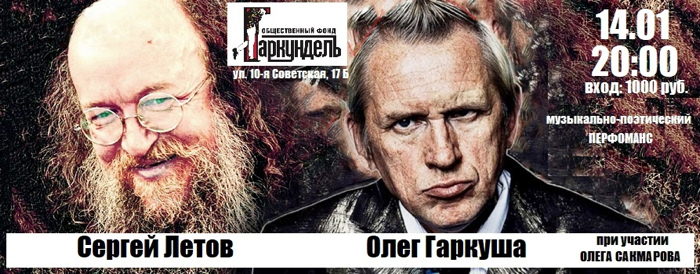 14 января 2023 20.00 Санкт-Петербург. Гаркундель. Олег Гаркуша и Сергей Летов. Афиша