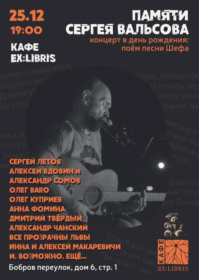 25 декабря 2025 19.00 Москва. Экслибрис (Бобров пер., 6 стр. 1). Вечер памяти Сергея Вальсова