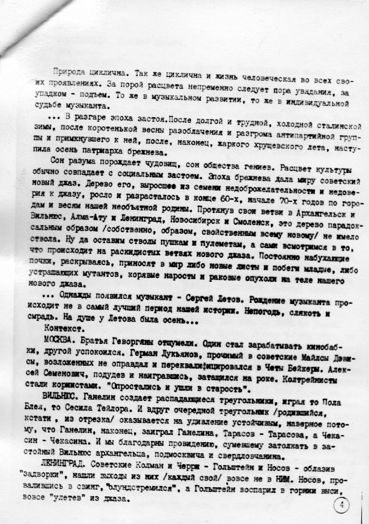 Самиздатский музыкальный журнал ДЕЛО №5. Страница 4. Осень, зима и весна Сергея Летова