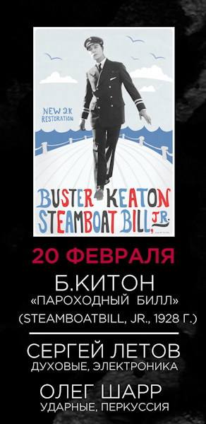 Steamboat Bill Jr. in Saint-Petersburg