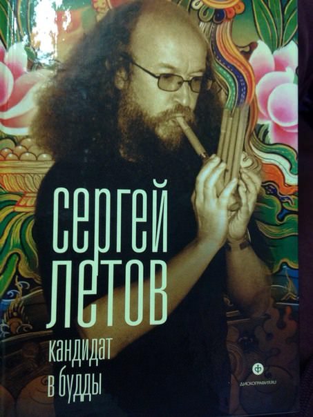 Сергей Летов. Кандидат в Будды Сергей Летов. Кандидат в Будды