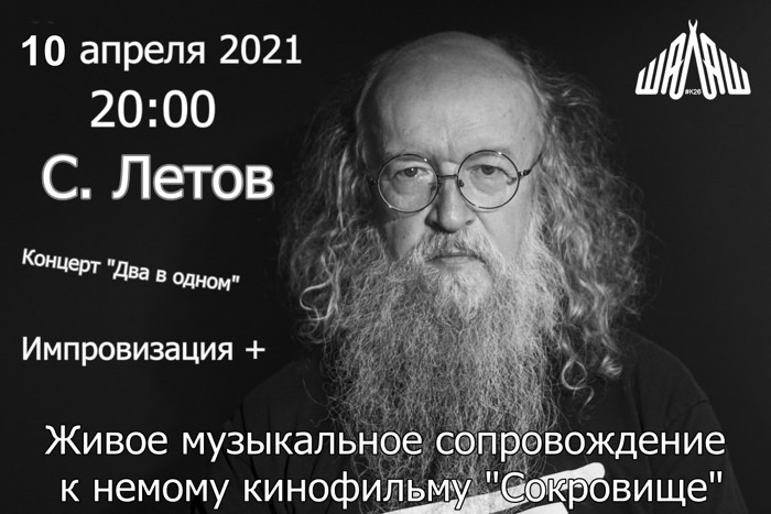Немое кино - живая музыка в Петрозаводске, Карелия, 10 апреля 2021, «Сокровище»