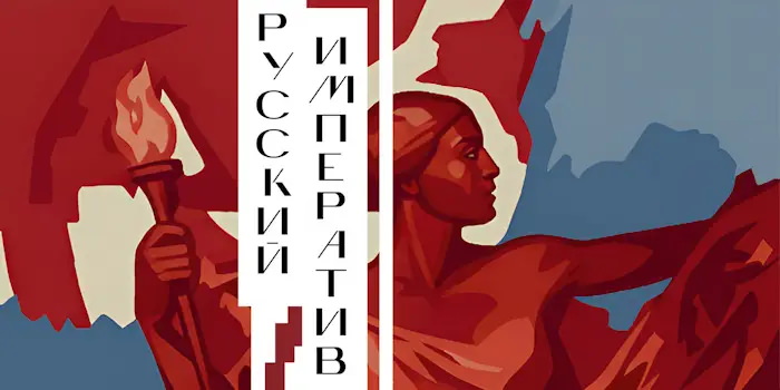 Санкт-Петербург. Музейно-выставочный комплекс «Манеж» (Исаакиевская площадь, 1). Русский императив width=