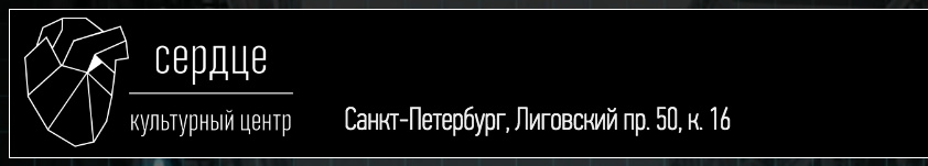 Культурный центр СЕРДЦЕ, СПб