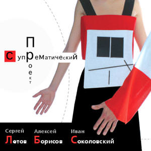 Suprematism project by Sergey Letov, Alexei Borisov, Ivan Sokolovsky. CD-R Cover