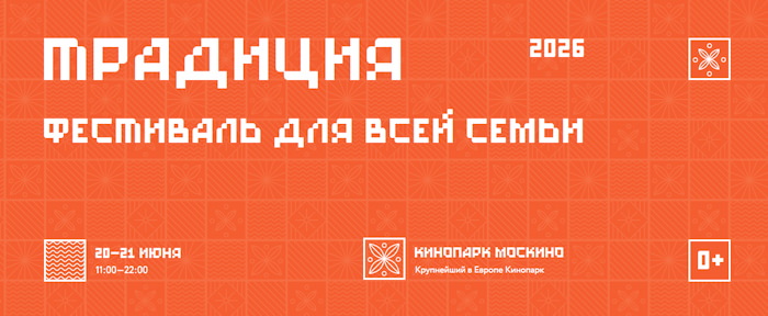20 июня 2026 Москва. Фестиваль ТРАДИЦИЯ (Парк МОСКИНО)