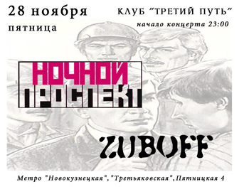 афиша Ночного проспекта Ночной проспект, афиша